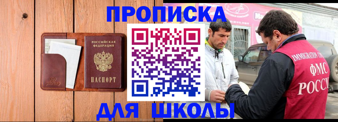 временная регистрация для школы в Светогорске